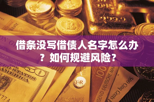 武汉借条没写借债人名字怎么办？如何规避风险？