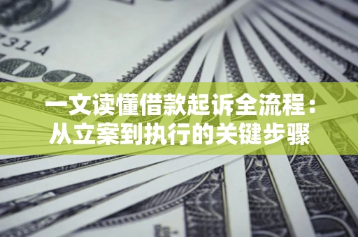 武汉一文读懂借款起诉全流程：从立案到执行的关键步骤