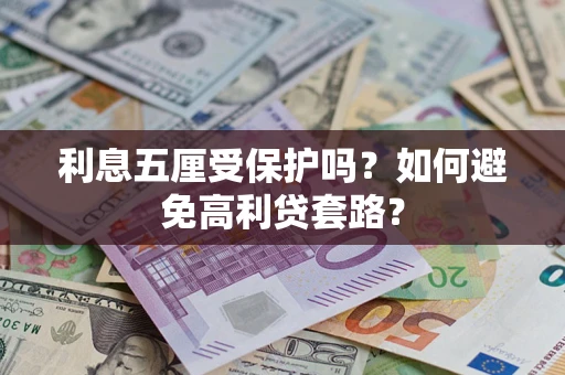武汉利息五厘受保护吗？如何避免高利贷套路？