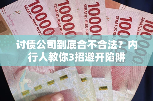 武汉讨债公司到底合不合法？内行人教你3招避开陷阱