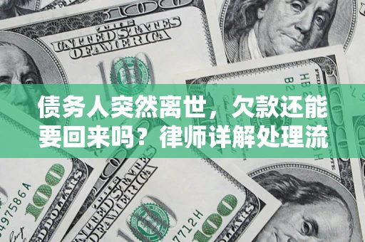 武汉债务人突然离世，欠款还能要回来吗？律师详解处理流程