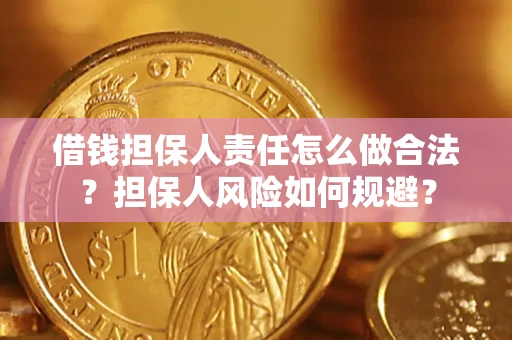 武汉借钱担保人责任怎么做合法？担保人风险如何规避？