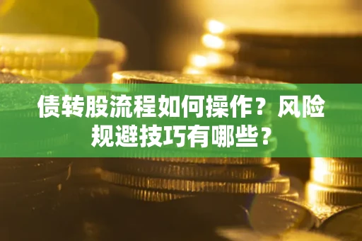 武汉债转股流程如何操作？风险规避技巧有哪些？