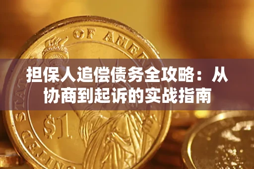 武汉担保人追偿债务全攻略:从协商到起诉的实战指南 武汉担保人追偿债务全攻略:从协商到起诉的实战指南