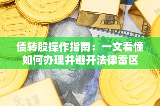 武汉债转股操作指南：一文看懂如何办理并避开法律雷区