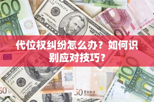 武汉代位权纠纷怎么办？如何识别应对技巧？