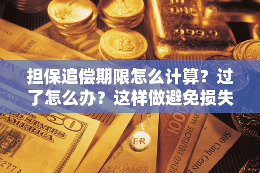 武汉担保追偿期限怎么计算？过了怎么办？这样做避免损失！