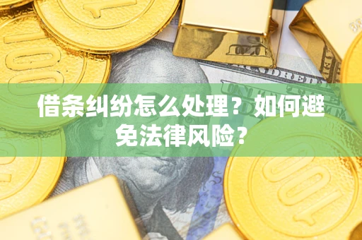 武汉借条纠纷怎么处理？如何避免法律风险？