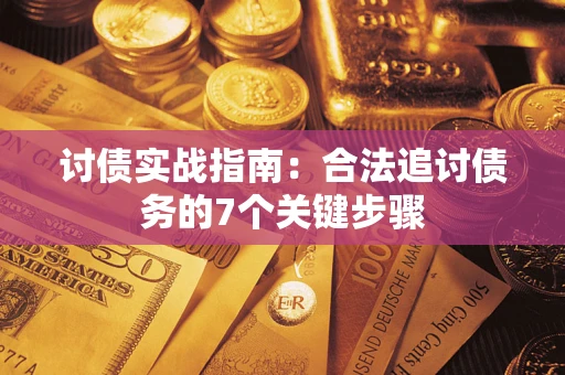 武汉讨债实战指南：合法追讨债务的7个关键步骤