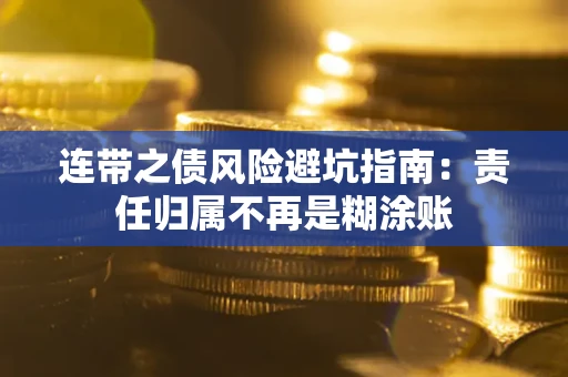武汉连带之债风险避坑指南：责任归属不再是糊涂账